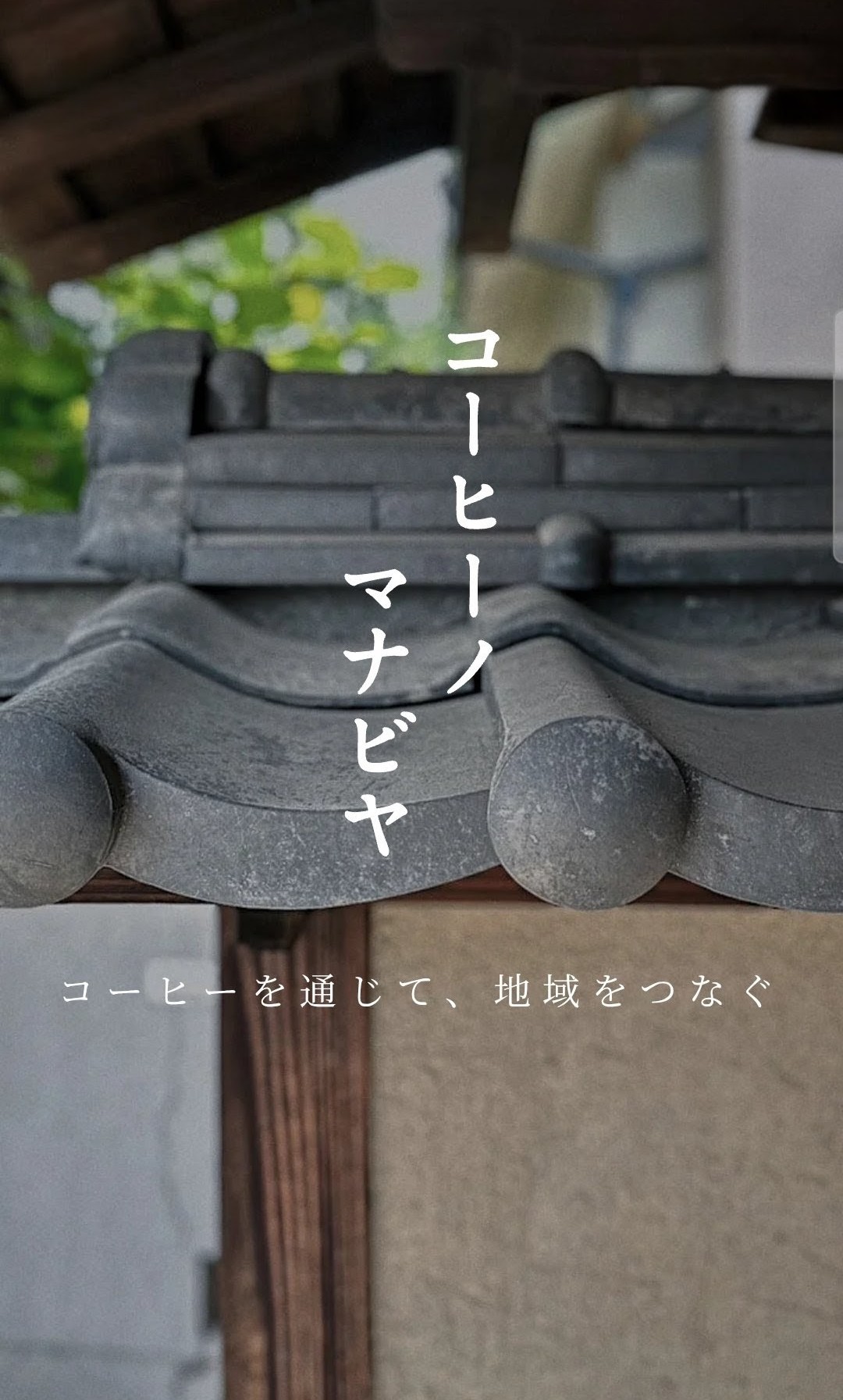 みなさま『コーヒーノマナビヤ』をご存知ですか❔👩‍🏫