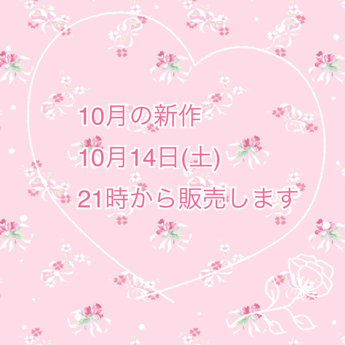 10月新作！14日21時より入荷します