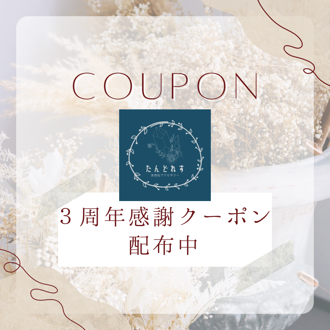 ３周年感謝クーポン