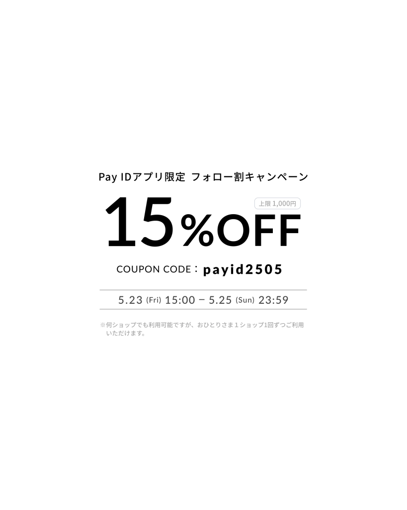 【Pay IDアプリ限定】フォロー割キャンペーン
