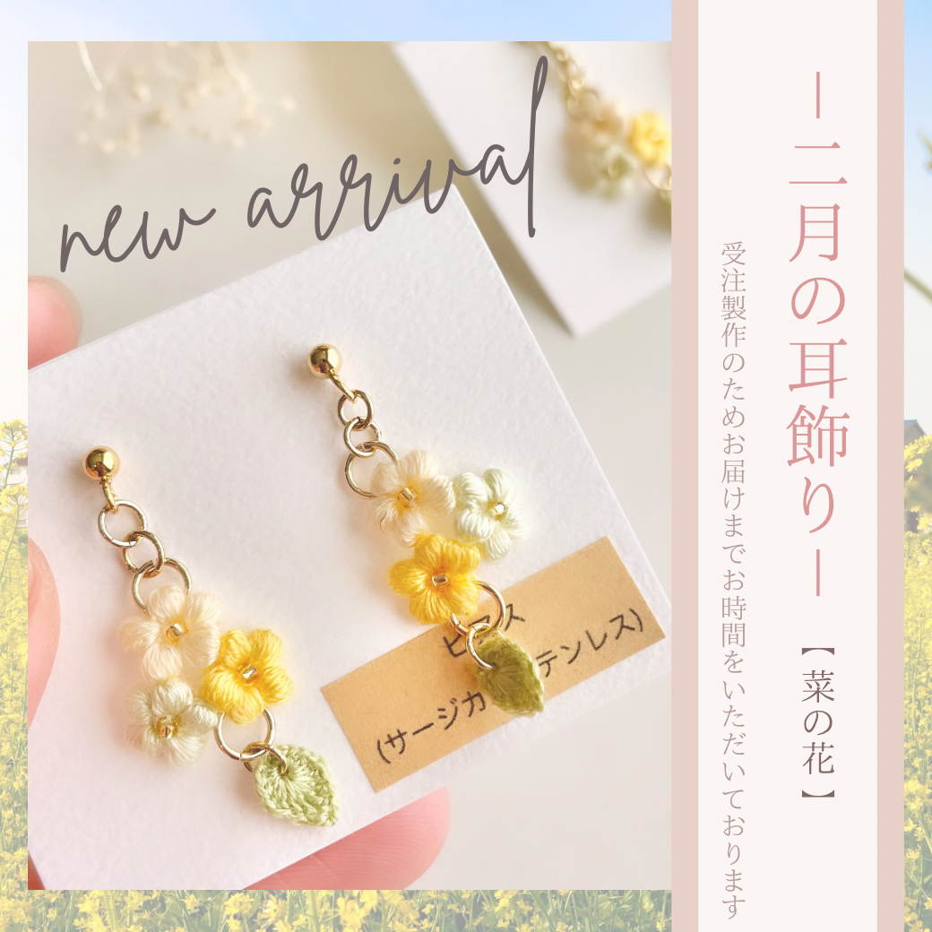 【 新作 】二月の耳飾り - 菜の花 -