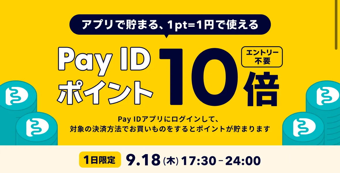 PAY IDアプリ限定!ポイント10倍キャンペーン