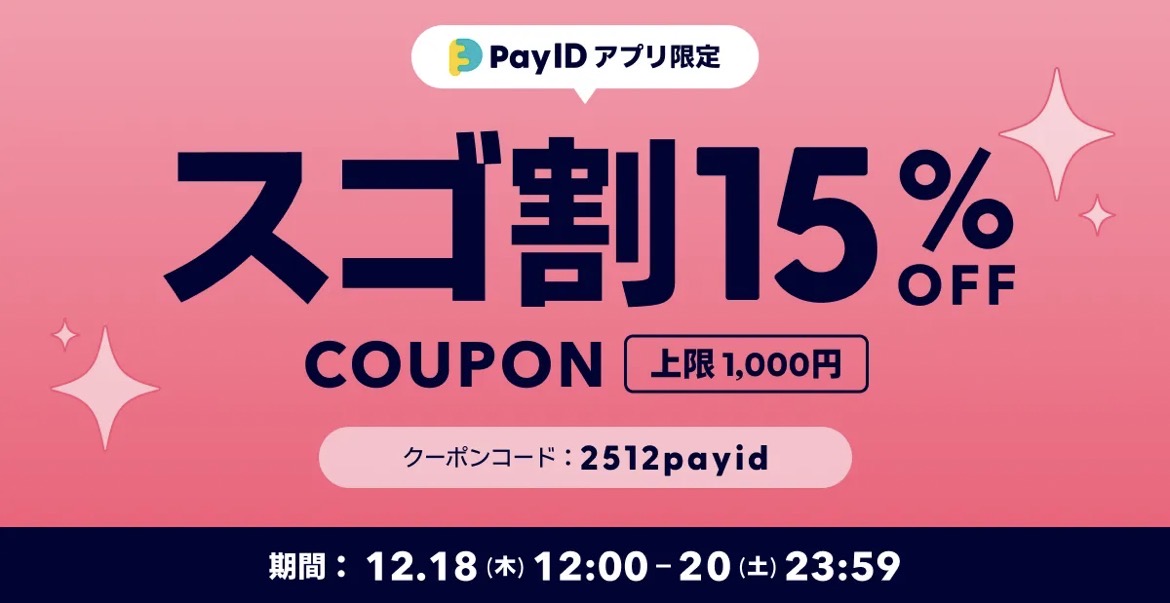 12/18（金）12:00～12/20（土）23:59までBASE「15％オフ」キャンペーン開催！