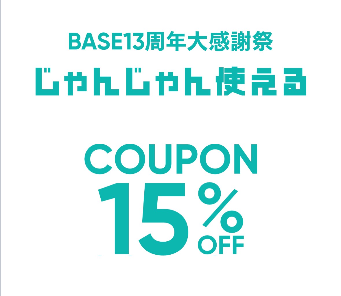 12/12(金)12:00~BASE「15%オフ」キャンペーン開催!