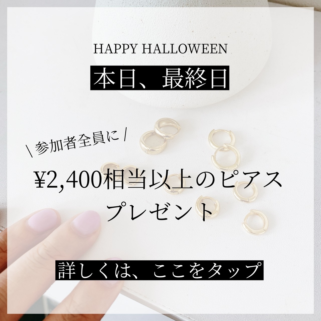 【本日最終日！】 参加者全員￥2,400以上相当のピアスをプレゼント！