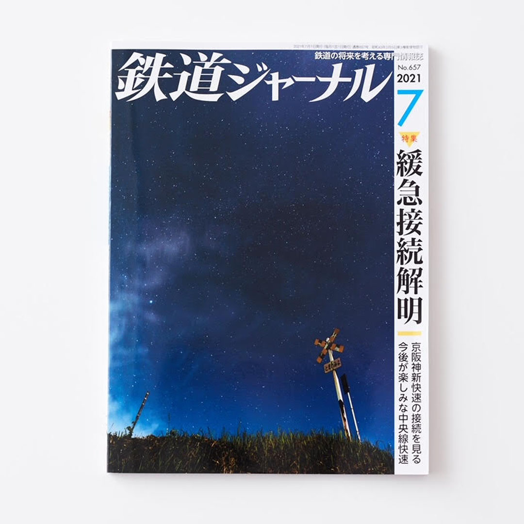 メディア情報｜鉄道ジャーナル（2021年7月号）掲載