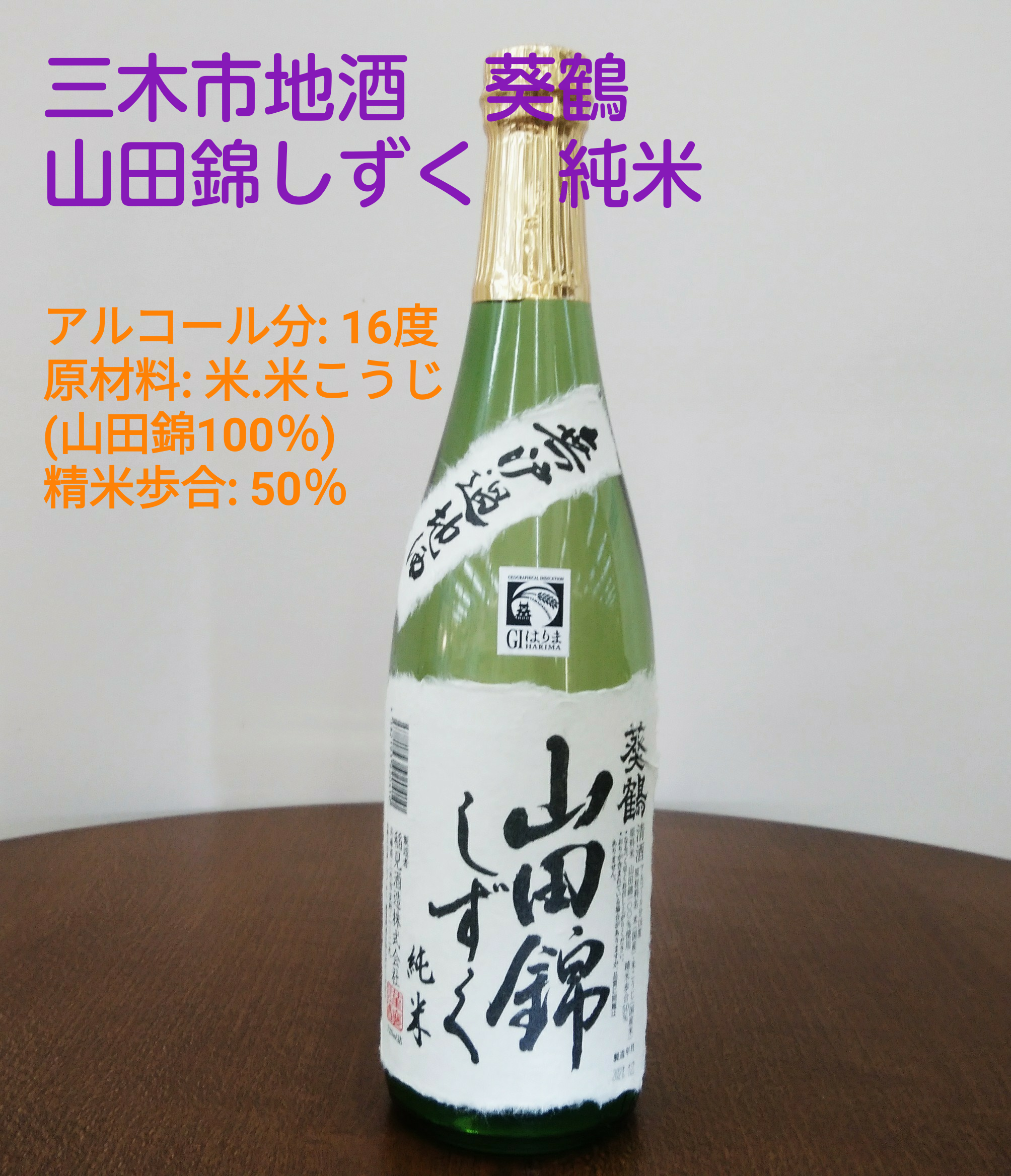 兵庫県三木市の酒【播磨　山田錦しずく】