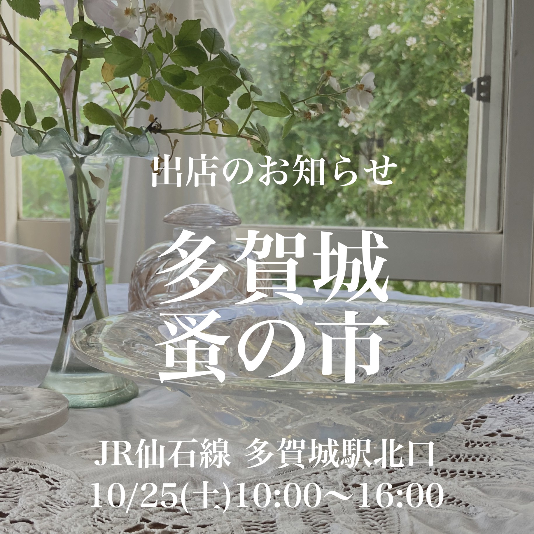 【第3回多賀城蚤の市】出店のお知らせ📣 2025/10/25(土)