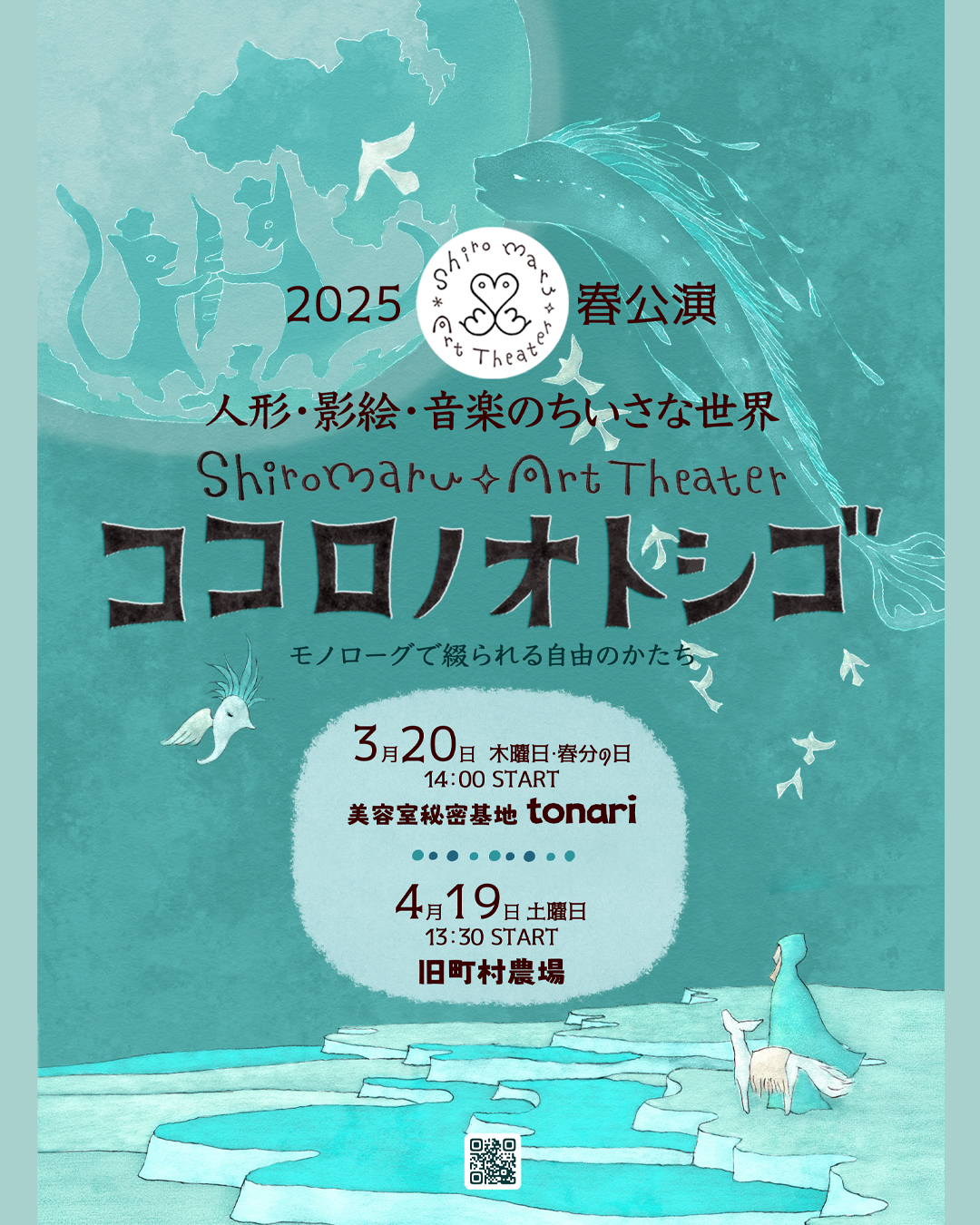 ココロノオトシゴ2025春公演