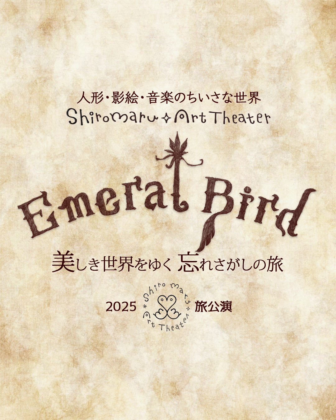 2025旅公演＼エメラルバード／