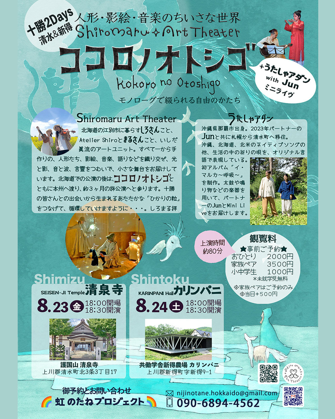 北海道ツアー☆十勝☆8/23(金)清水・8/24(土)新得公演