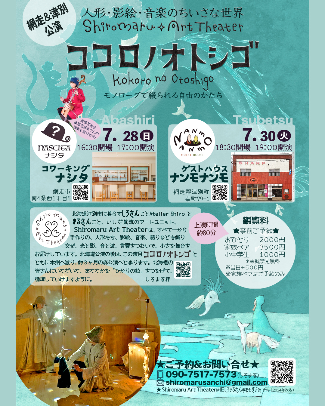 北海道ツアー☆道東☆7/28(日)網走・7/30(火)津別公演