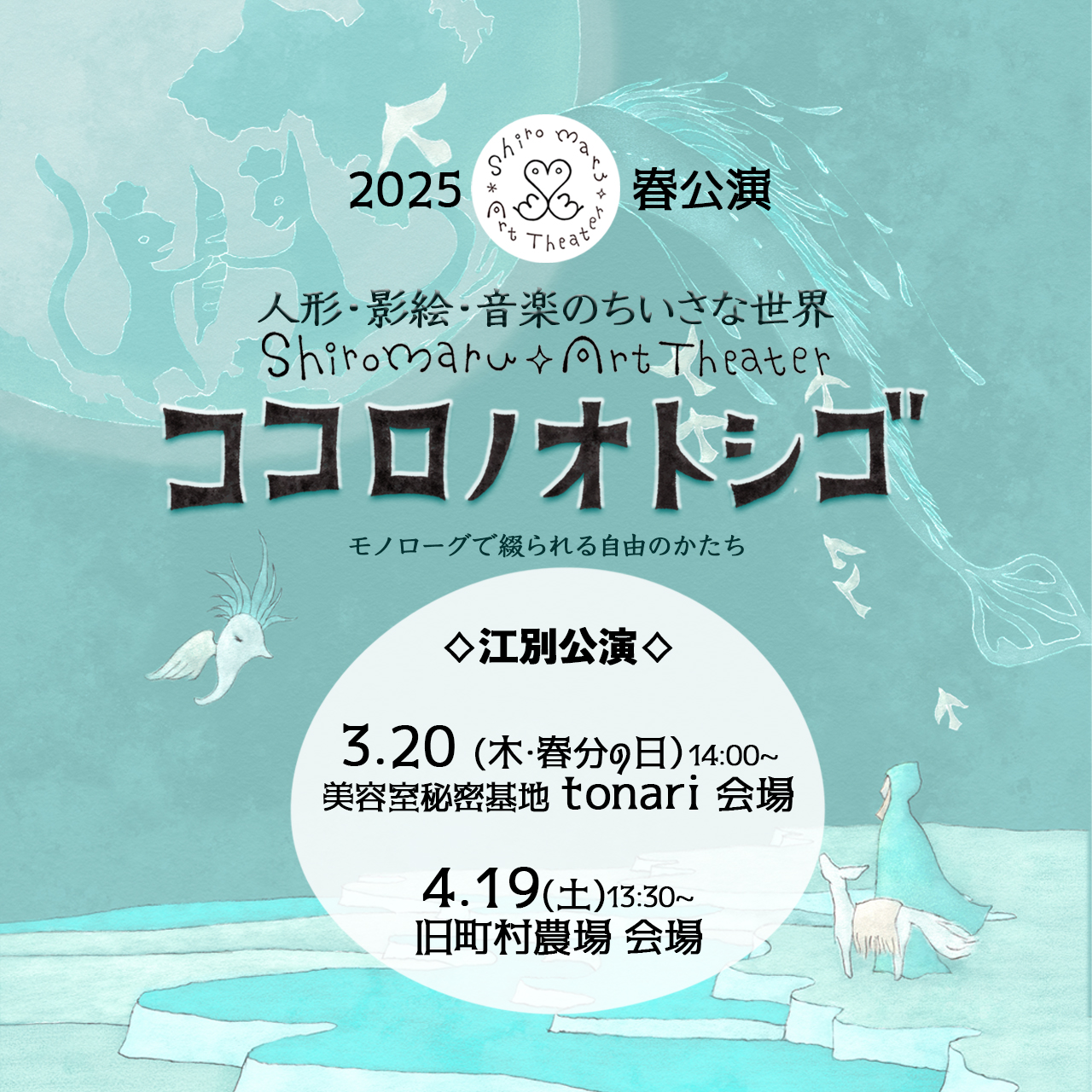 2025ココロノオトシゴ春の公演