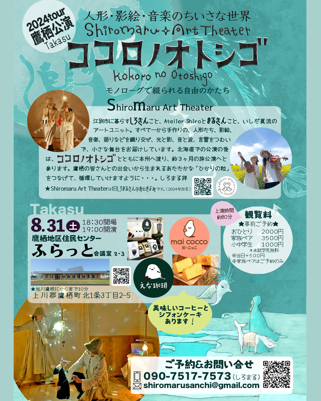 北海道ツアー☆8/31(土)鷹栖公演