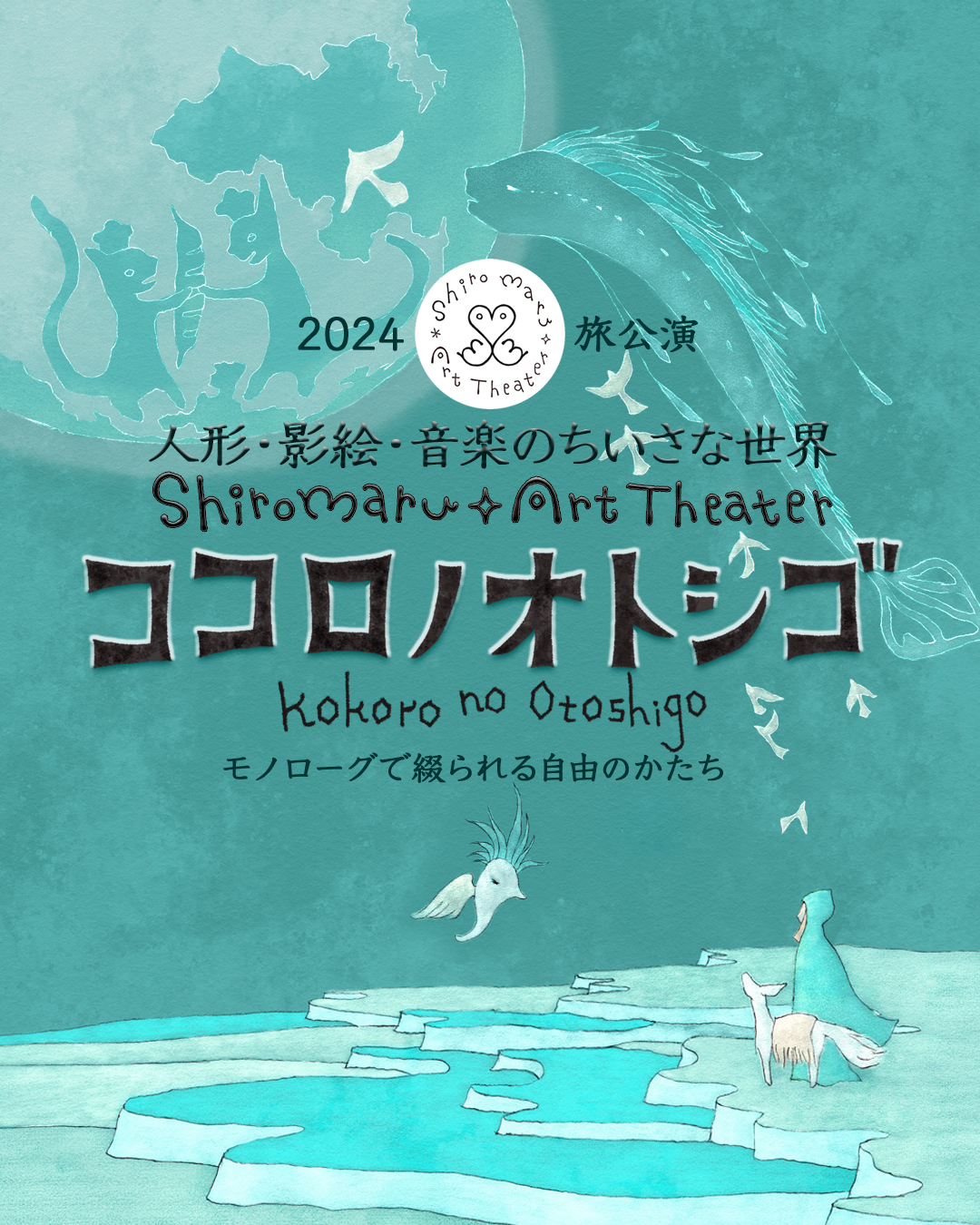2024旅公演スケジュール