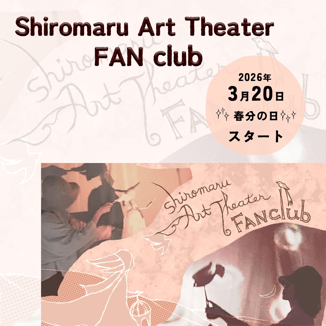 \3月20日春分の日 しろまるアートシアターファンクラブ開幕/