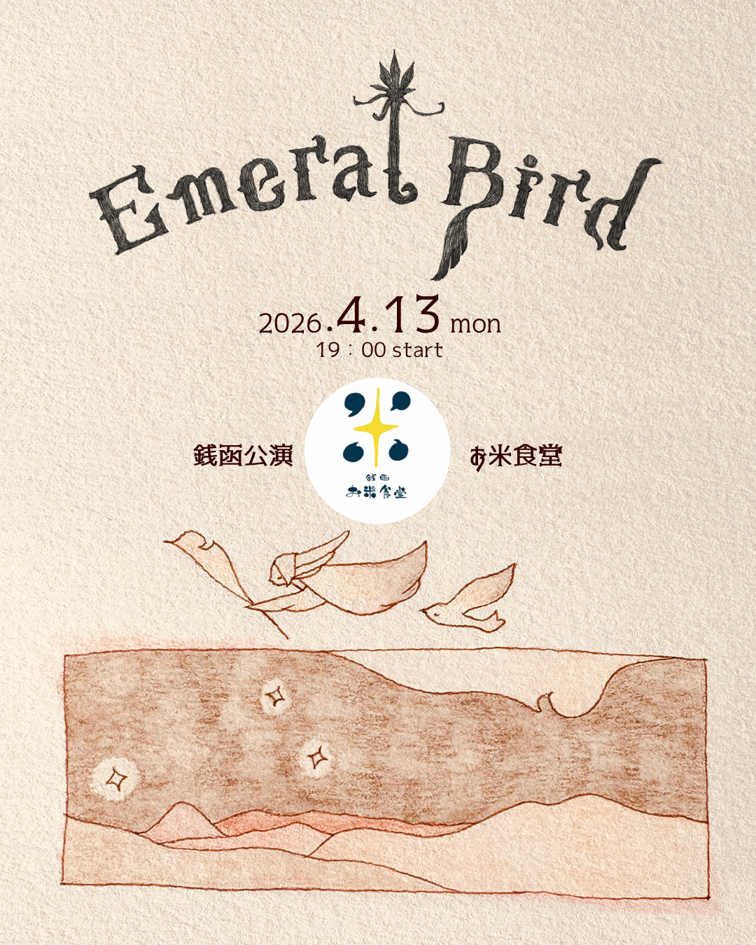 2026エメラルバード銭函公演＠銭函お米食堂