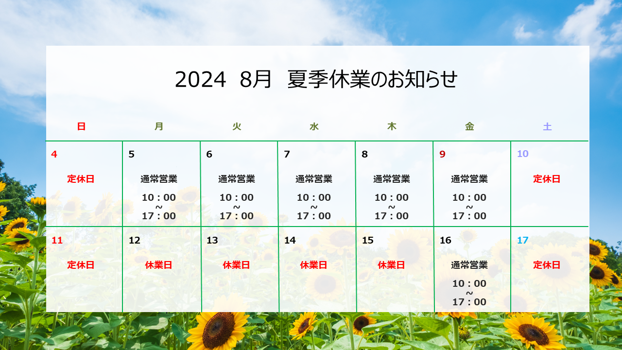 夏季休業のお知らせ