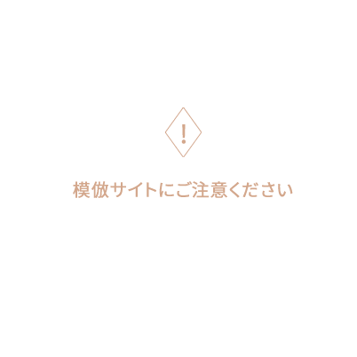 模倣サイトにご注意ください