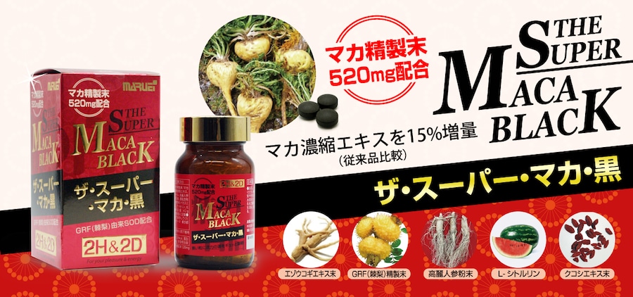 【セール終了しました】「ザ・スーパー・マカ・黒」賞味期限間近のため、特別セール開催中！