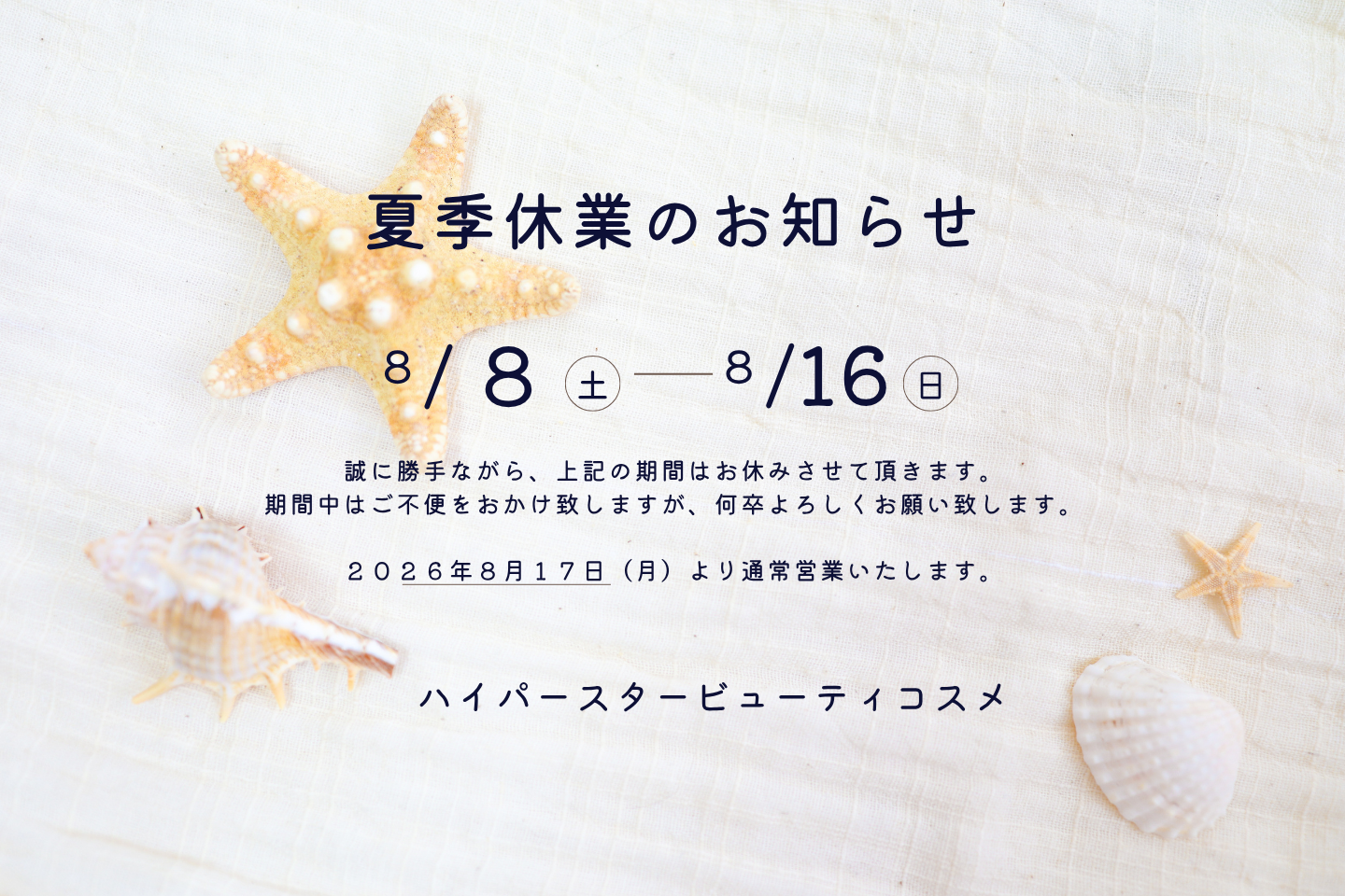 夏季休業のお知らせ