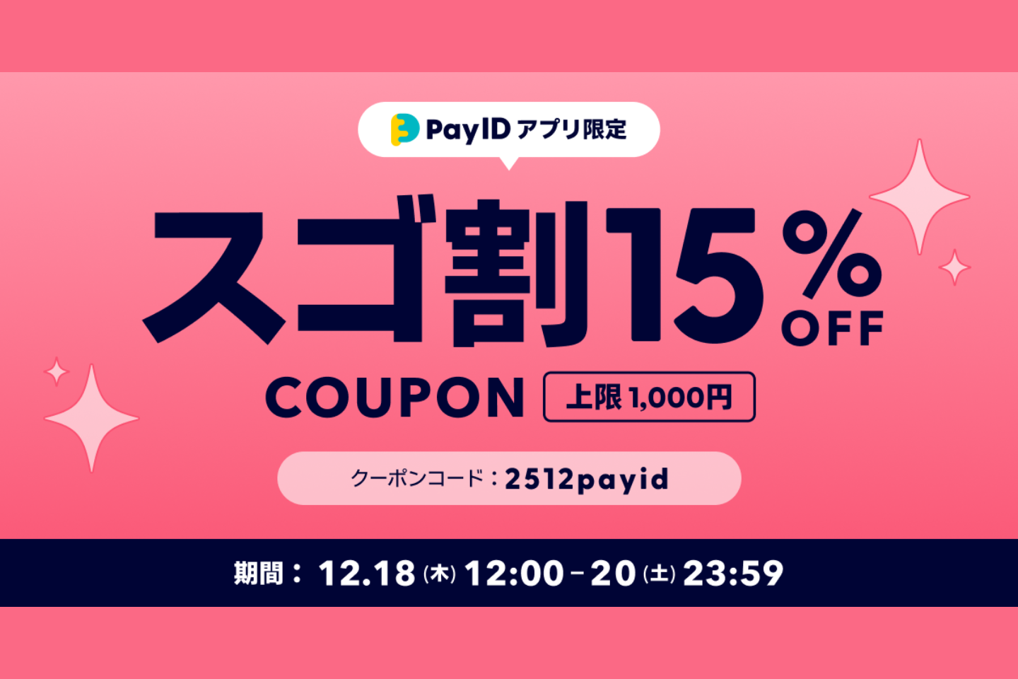 【PayIDアプリ限定】スゴ割15%OFF（上限1,000円）OFFクーポン