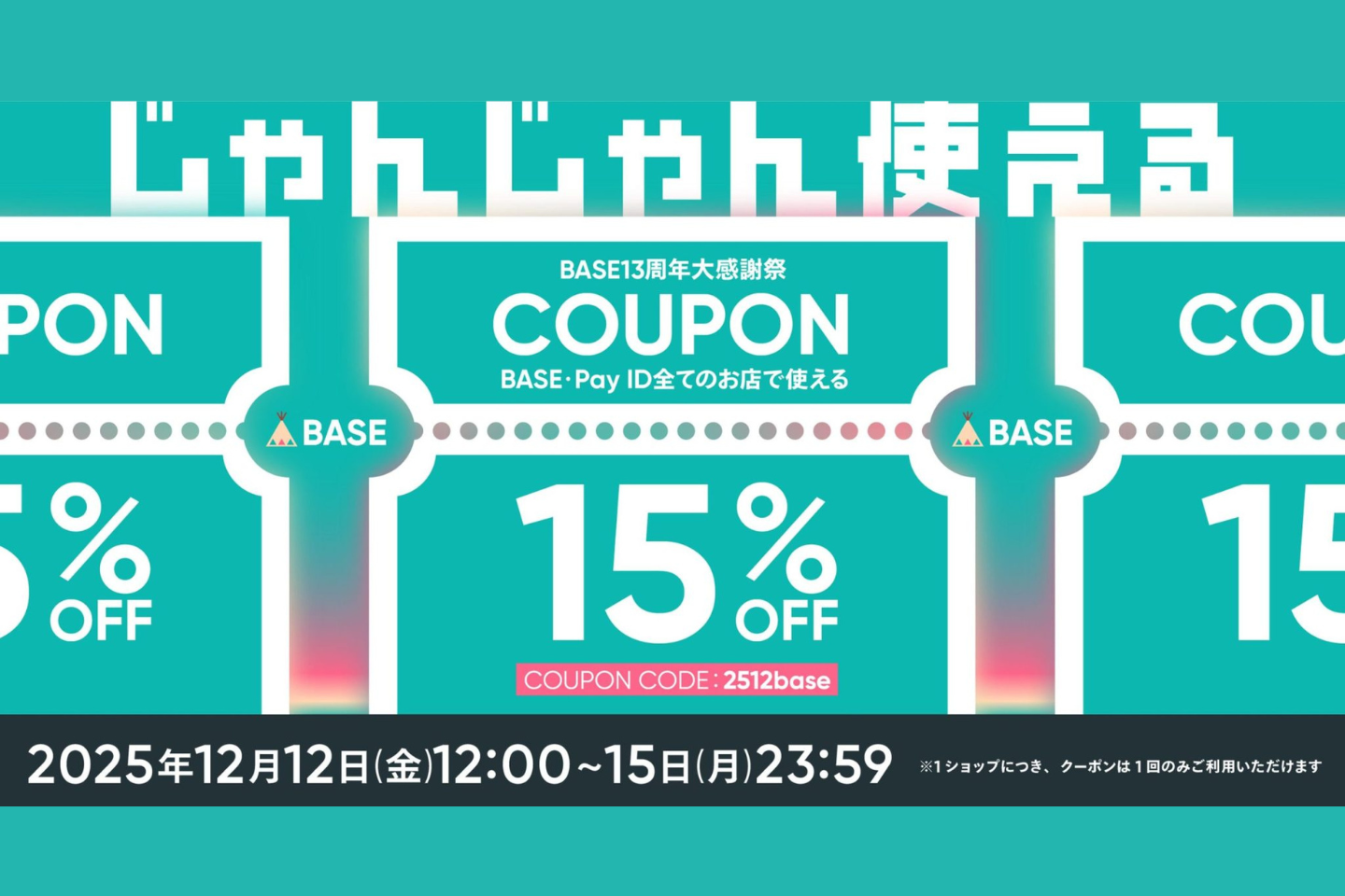 【BASE13周年大感謝祭】15%OFF（上限1,000円）クーポン
