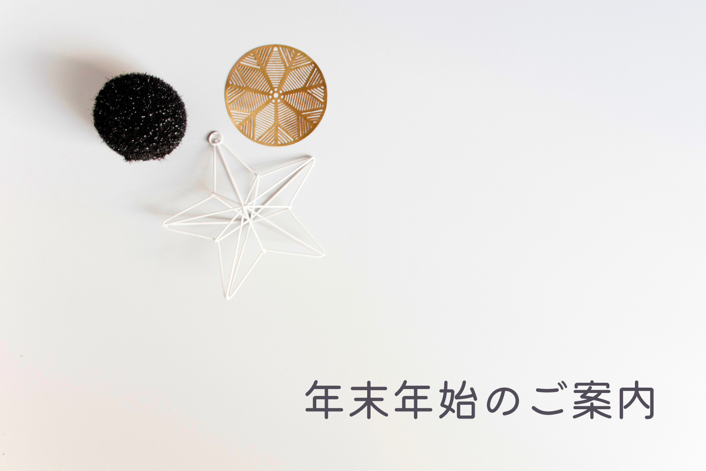 年末年始のご案内