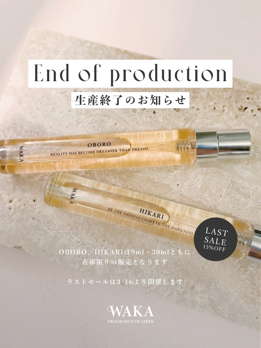 OBORO・HIKARI生産終了とラストセール開催のお知らせ