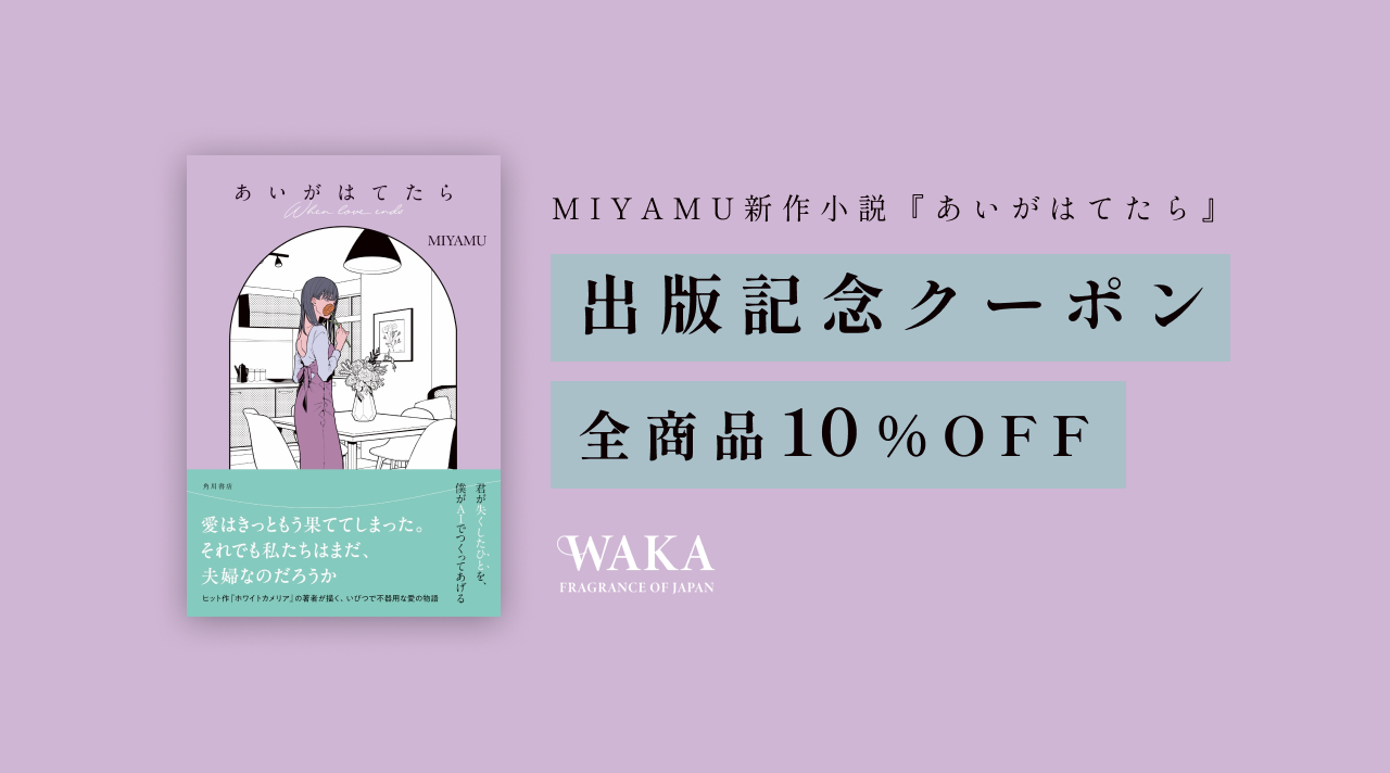 MIYAMU新作小説『あいがはてたら』出版記念でクーポン発行