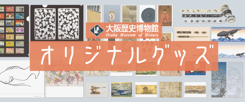 【ご紹介】大阪歴史博物館のオリジナルグッズ