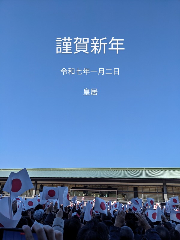 皇居に令和七年一般参賀に行って参りました