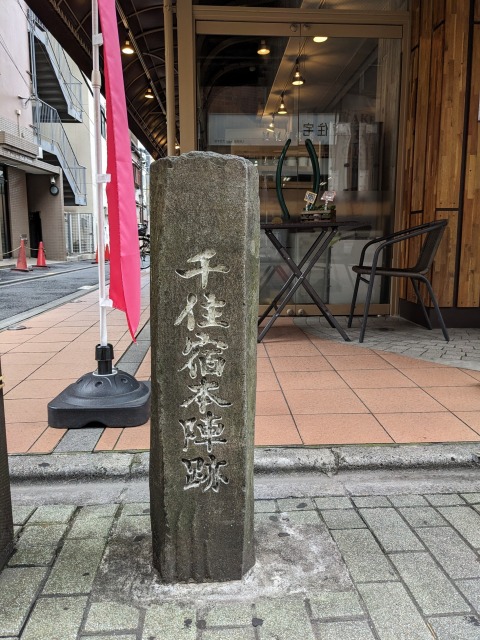 千住宿本陣跡　The High Lank Inn