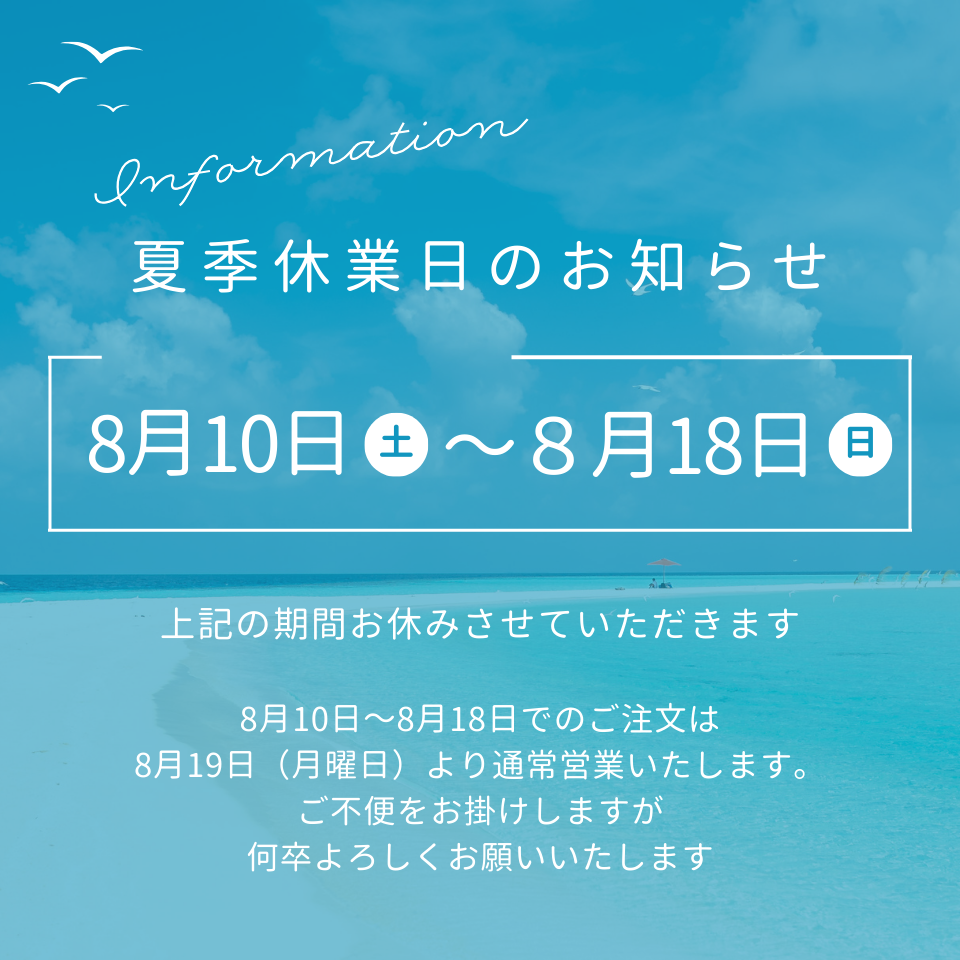 2024年　夏季休業日のお知らせ