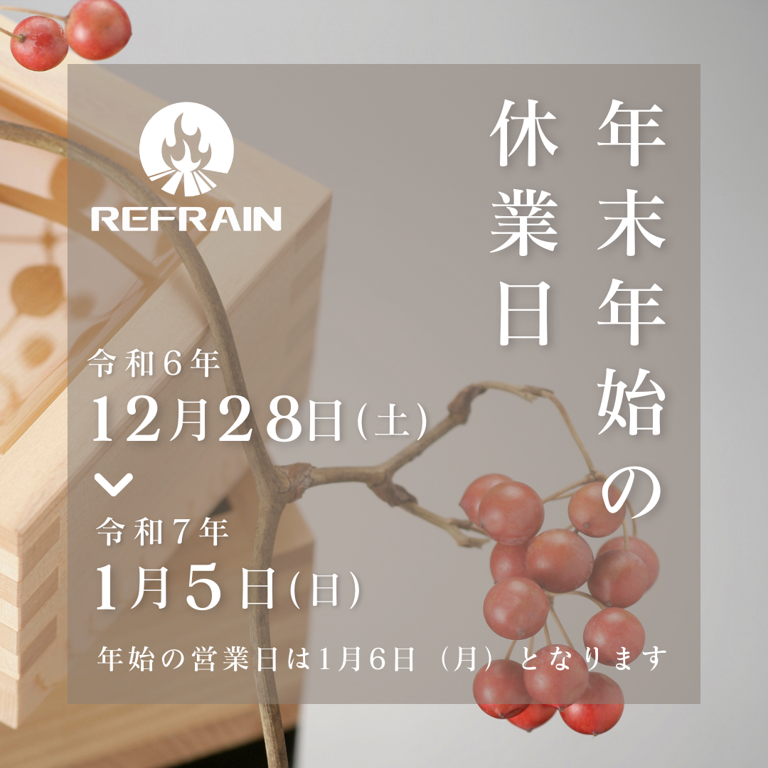 年末年始休業について