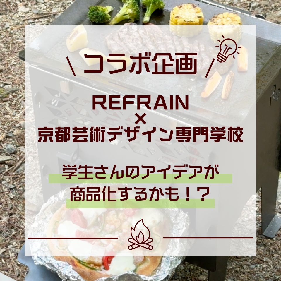 【コラボ企画✨　REFRAIN×京都芸術デザイン専門学校】