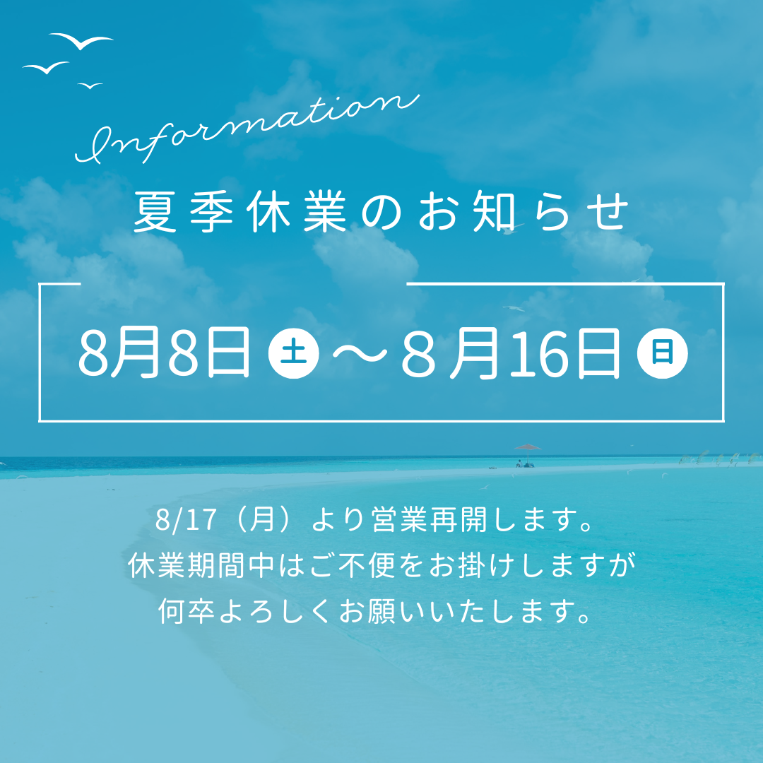 夏季休暇のお知らせ
