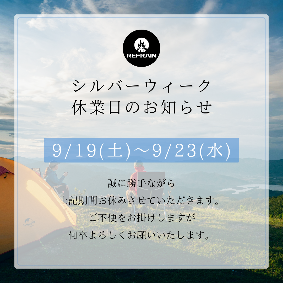 シルバーウイーク 休業日のお知らせ