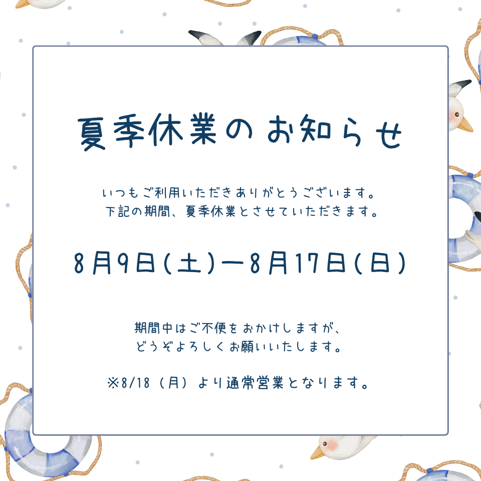 【2025年　夏季休業のお知らせ】