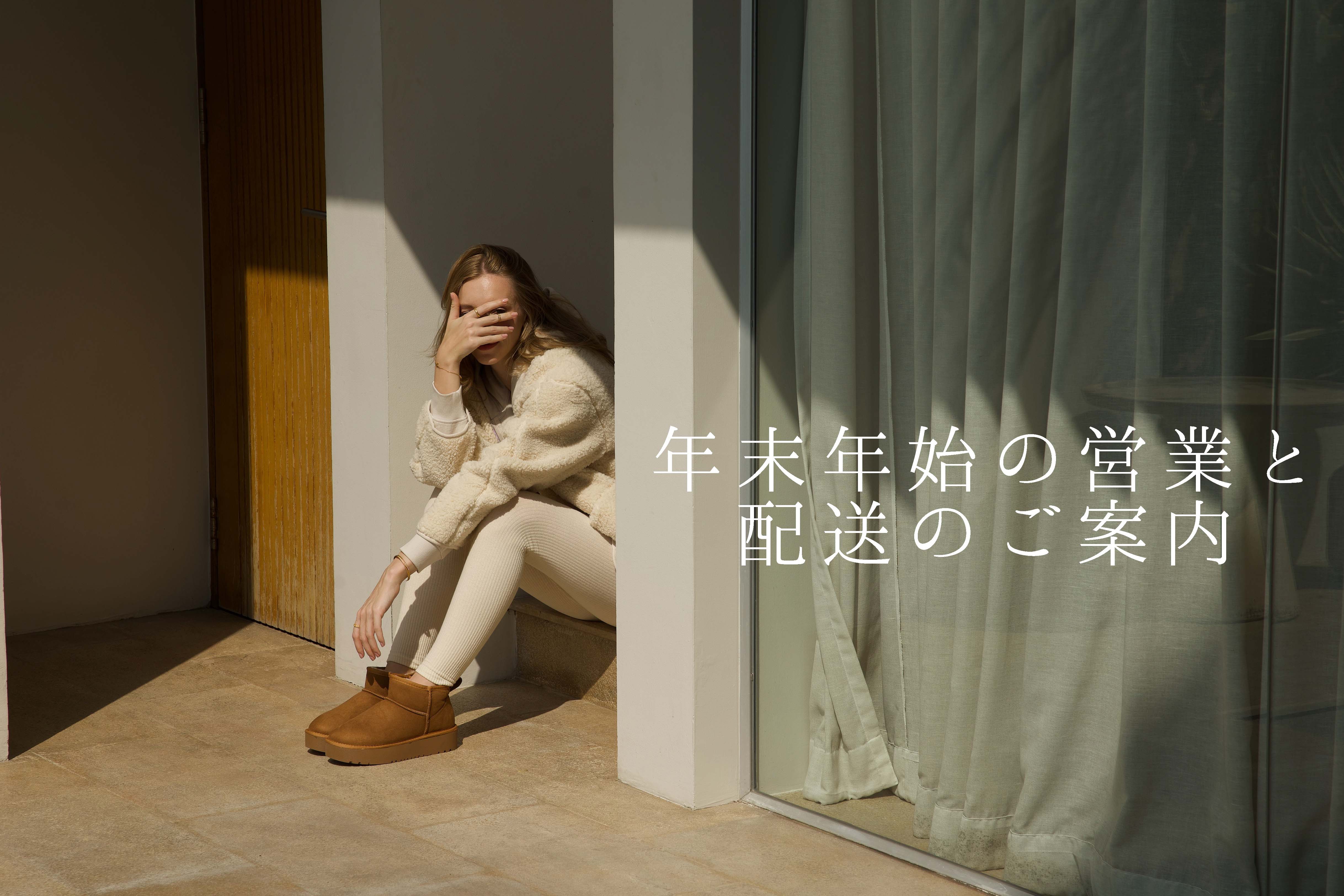 【重要】年末年始の営業と配送スケジュールのご案内