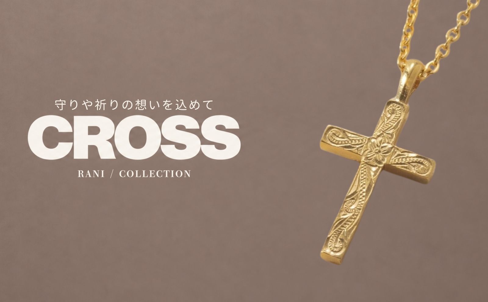 クロスモチーフの意味と込めた想い