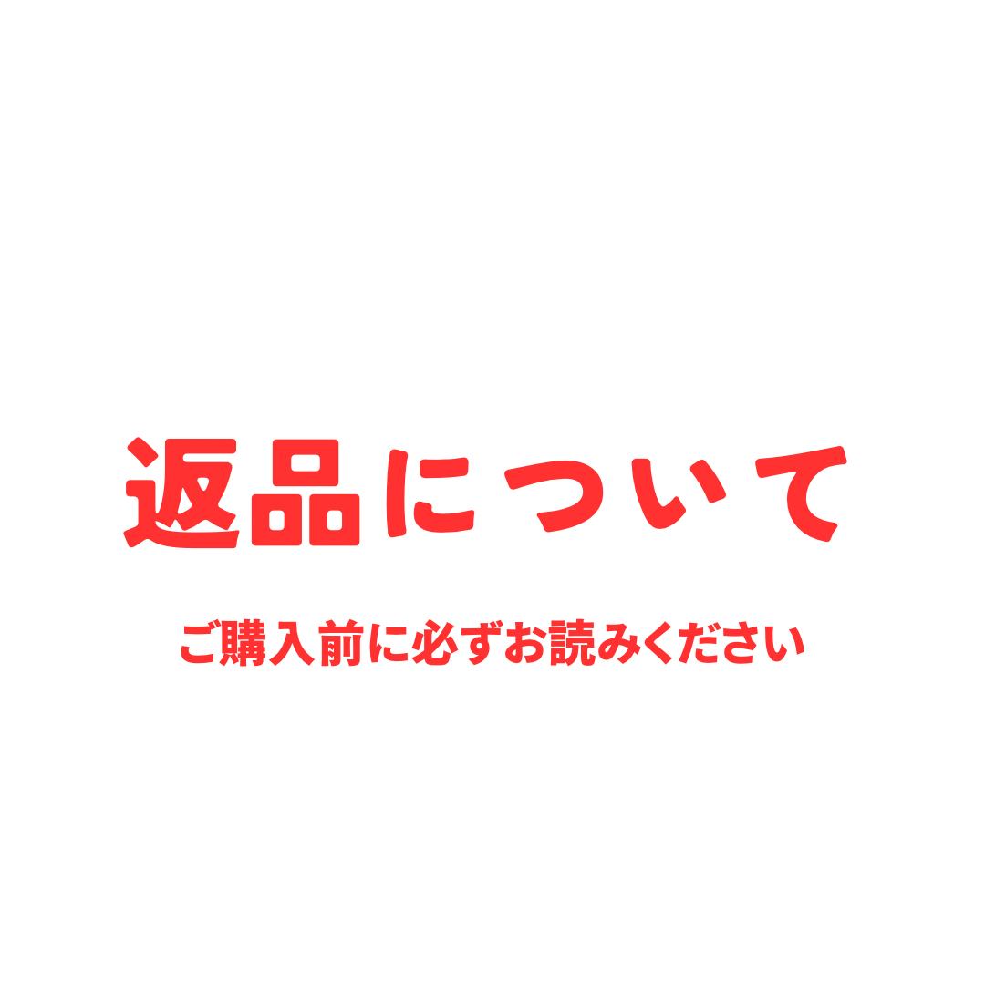 返品について