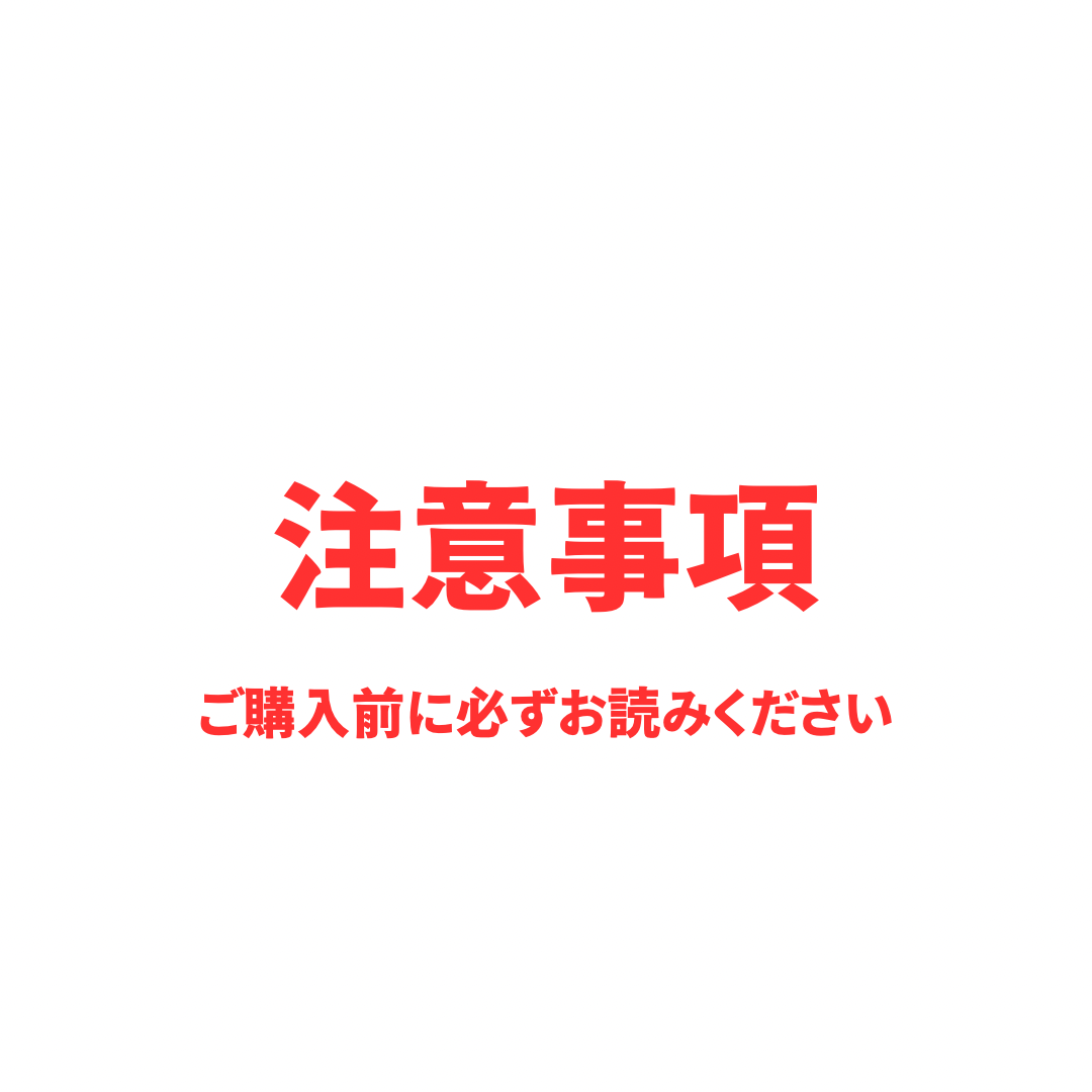 注意事項