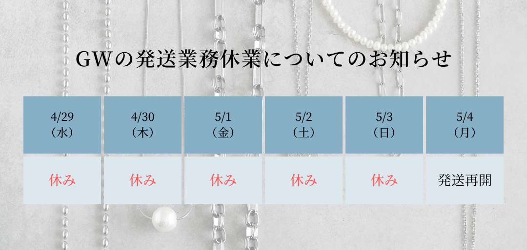 ゴールデンウィークの発送業務休業についてのお知らせ