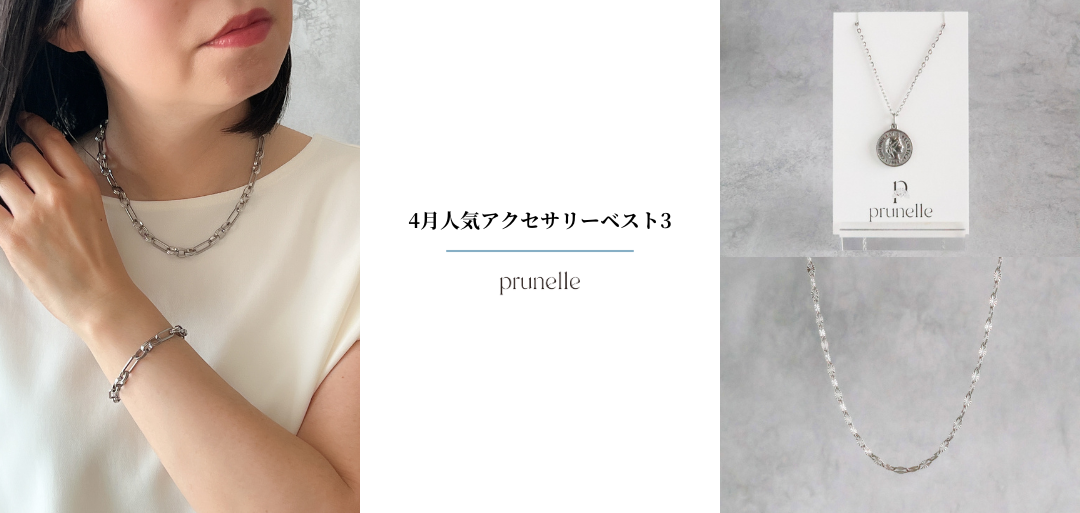 【2026年4月】人気アクセサリーランキング｜変色しにくいステンレスネックレス