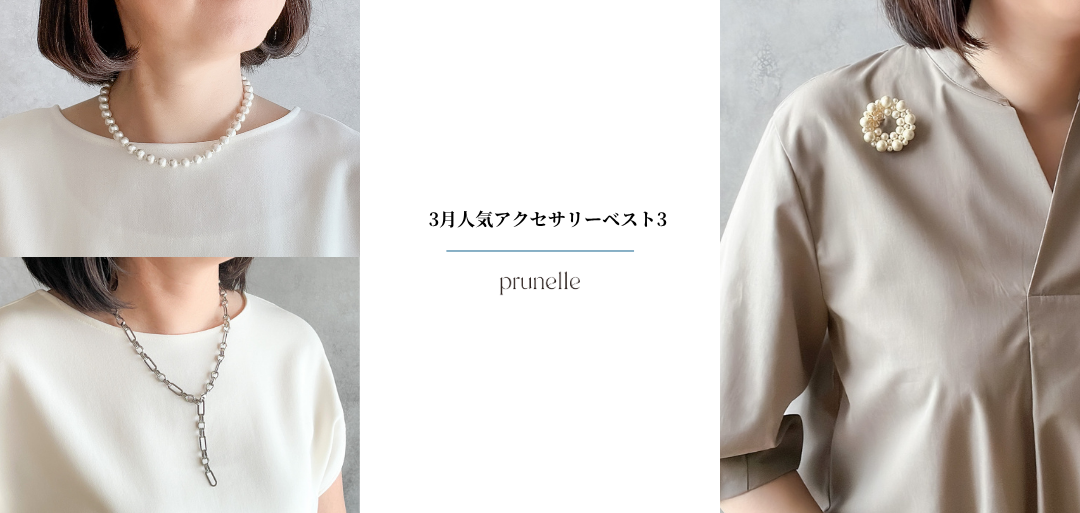【2026年3月】人気アクセサリーランキング｜セレモニーにも普段使いにも活躍するおすすめ3選