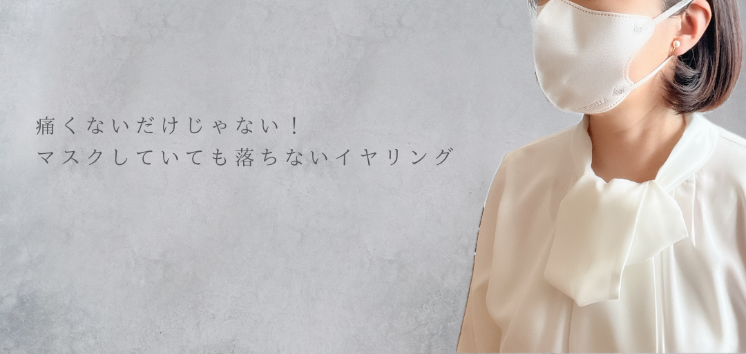 痛くないだけじゃない！ マスクしていても落ちないイヤリング