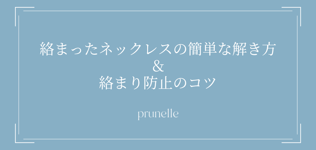絡まったネックレスの簡単な解き方と絡まり防止のコツ｜アフターケア情報