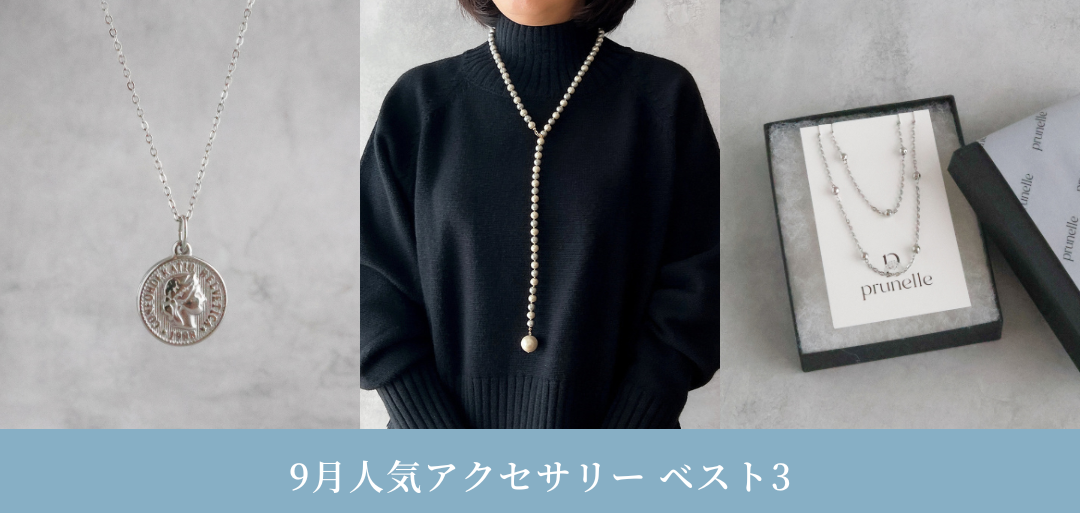 9月の人気アクセサリーBEST3|秋冬に活躍するネックレス&セットアップ