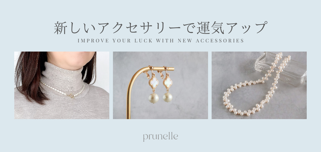 新しいアクセサリーで運気アップ